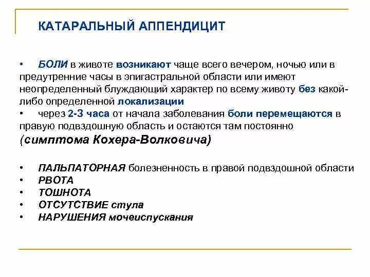 Симптомы аппендицита у женщин признаки где болит. Острый катаральный аппендицит. Катаральный аппендицит симптомы. Аппендицит характер боли. Острый аппендицит характер боли.