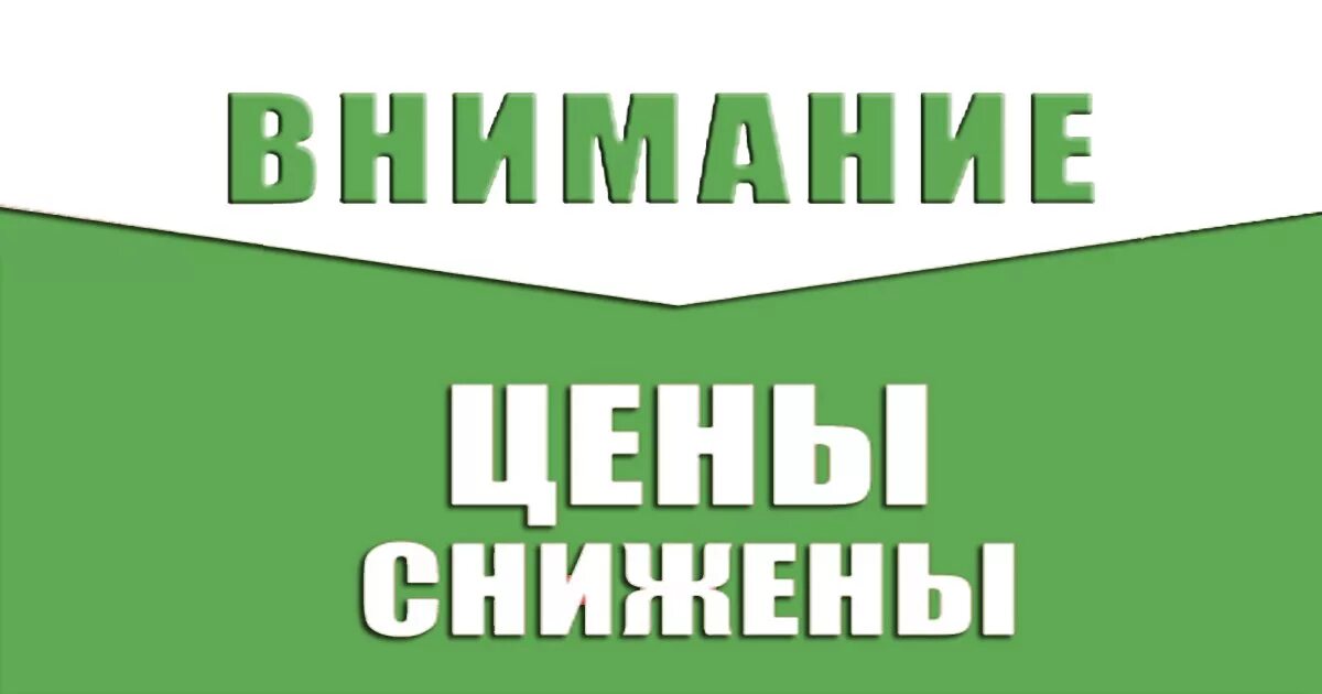 Внимание снижение цен. Внимание цены снижены. Снижение цен баннер. Снижение цен картинка. Неделя сниженных цен