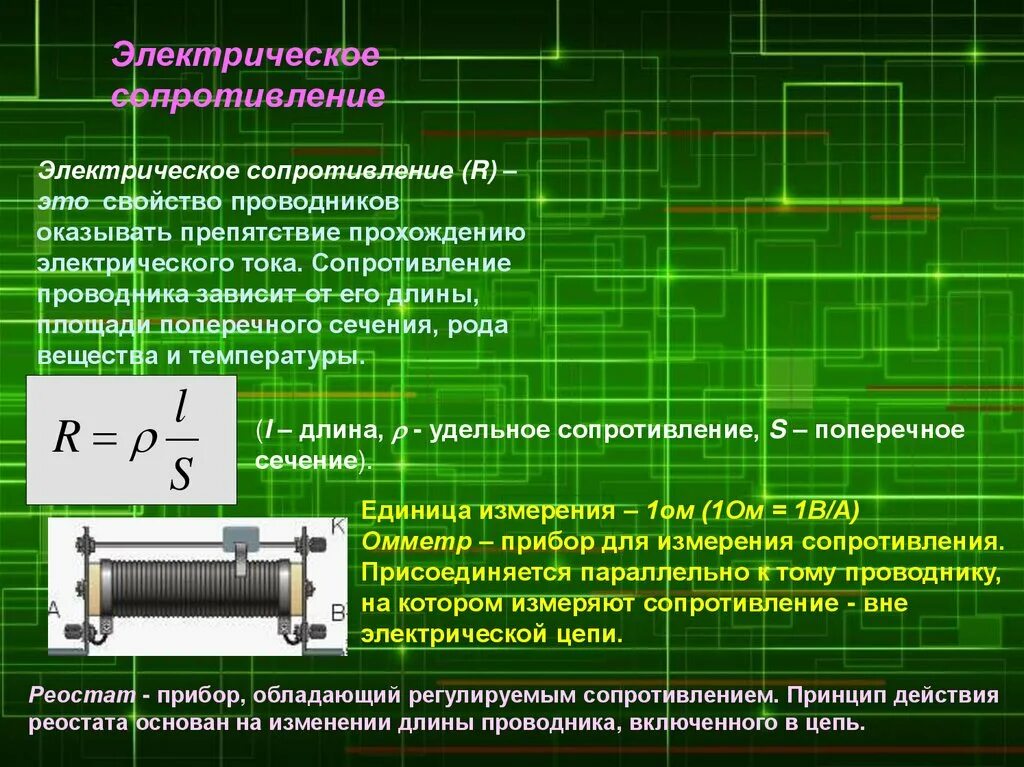 Как изменяется электрическое сопротивление. Лектрическоесопротивление.. Электрическое сопротивление. Электрическое сопротивл. Электрическое сопротивление проводника.