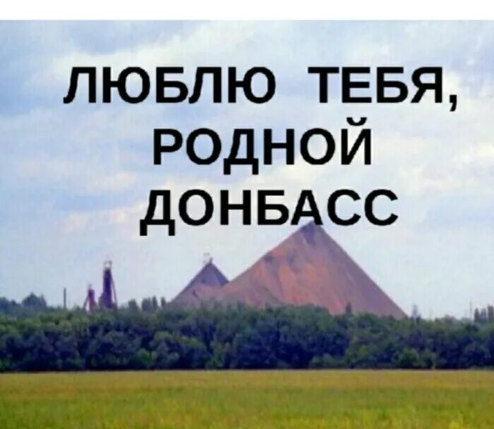 Моя Родина Донбасс. Люблю тебя родной Донбасс. Родной Донбасс. Мой родной Донбасс.