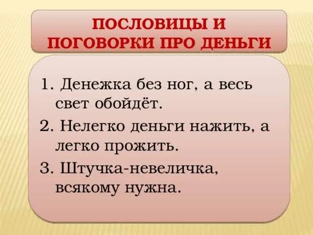 Поговорки про деньги. Пословицы о деньгах и об отношении к ним. Пословицы о деньгах. Пословицы и поговорки о деньгах. Чему учат пословицы и поговорки о деньгах.