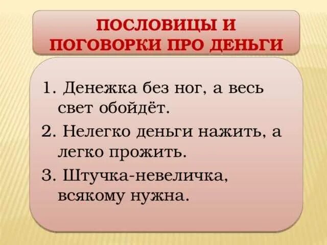 Пословицы про деньги 5 класс. Пословицы и поговорки о деньгах. Поговорки про деньги. Поговорки на тему деньги. Пословицы и поговорки отденьгах.