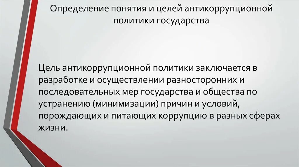 Антикоррупционная политика общества. Антикоррупционная политика государства. Цели и задачи антикоррупционной политики. Цели антикоррупционной политики. Инструменты антикоррупционной политики.