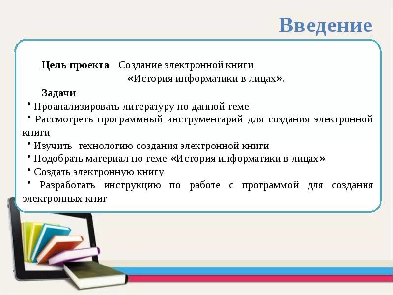 История информатики 5 класс. Создание электронной книги. Цели создания электронной книги. История информатики цель и задачи. История возникновения электронных книг.