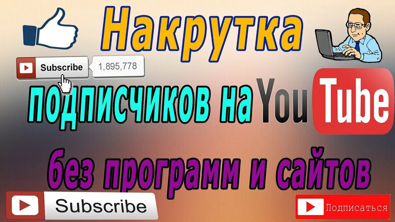 Накрутка видео ютуб. Накрутка просмотров ютуб. Как накрутить просмотры в ютубе. Как накрутить подписчиков в ютубе. Накрутка ютуб приложение.