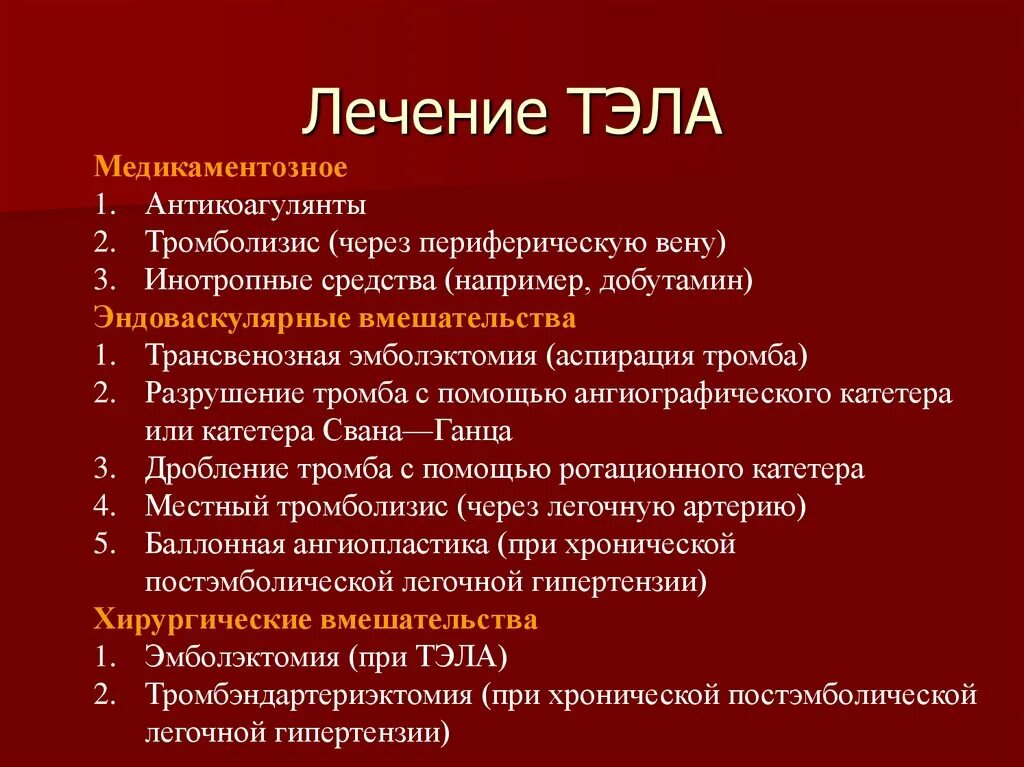 Тромбоэмболия мелких легочных ветвей. Тэла принципы терапии. Препараты при тромбоэмболии легочной артерии. Тромбоэмболия легочной артерии лечение. Тромбоэмболия легочной артерии терапия.