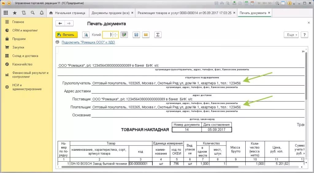 Реквизиты печати 1с. Грузополучатель и плательщик. Торг 12 в 1с. Реквизиты товарной накладной. Плательщик и грузополучатель разные юридические лица.