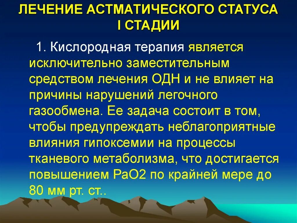 Астматический статус рекомендации. Астматический статус стадии. Терапия астматического статуса. Астматический статус стадии лечение. 2 Стадия астматического статуса.