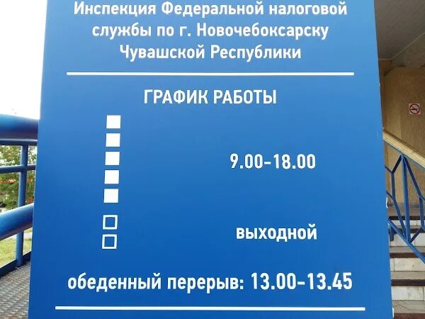 Налоговая Новочебоксарск. ИФНС России по г Новочебоксарск. Налоговая инспекция г Новочебоксарск Чувашская Республика. Режим работы налоговой Новочебоксарск.