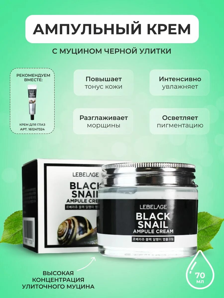 Lebelage крем ампульный с муцином чёрной улитки - ampule Cream Black Snail, 70мл. Lebelage крем для лица. Крем Lebelage с улиткой. Крем для лица Корея Lebelage. Крем lebelage с улиткой отзывы