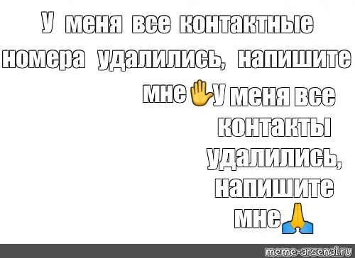 Твой номер случайно. Номера удалились напишите. У меня удалились номера напишите мне. Все номера удалились напишите мне. Потеряла номера напишите мне.