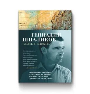 Людей теряют только раз геннадия
