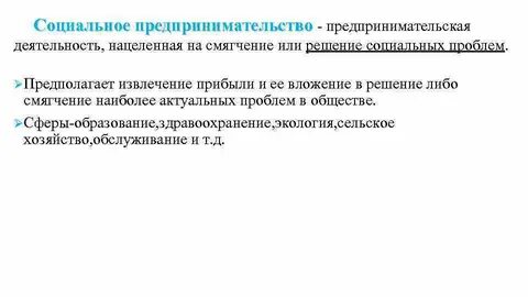 Предпринимательство направленное на решение социальных проблем