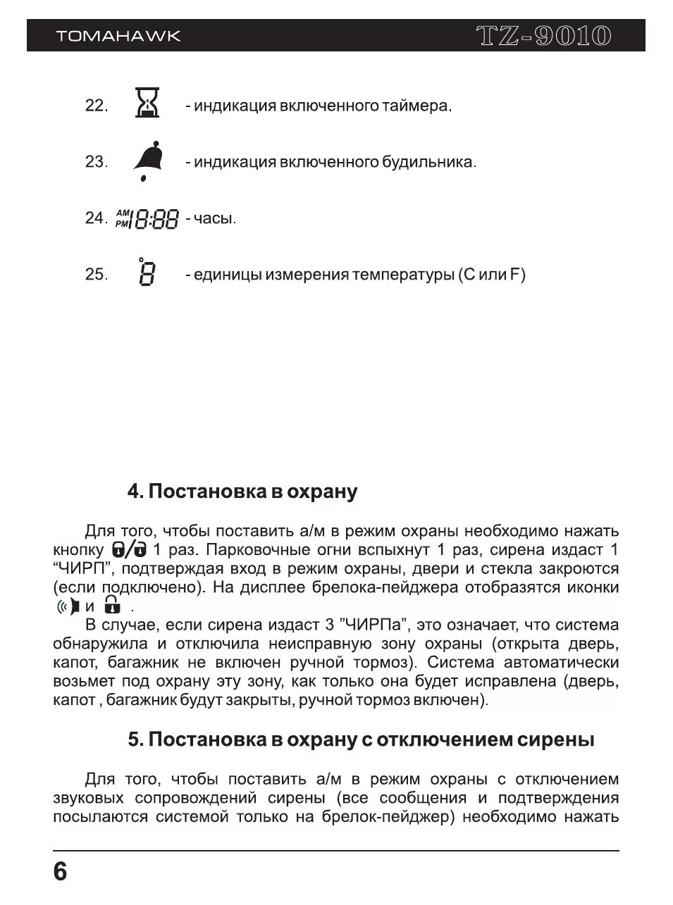 Томагавк 9010 брелок индикации. Томагавк tz9010 автозапуск. Томагавк TZ 9010. Томагавк 9010 брелок обозначения.