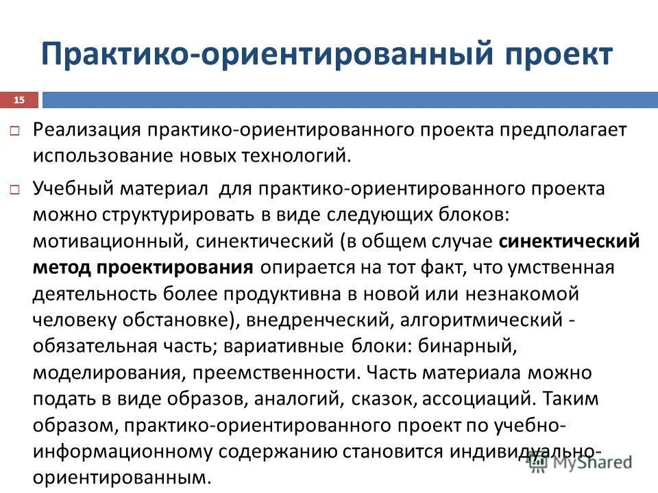 Использование практико ориентированный