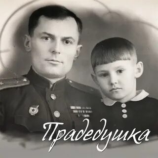 Детская песня прадедушка минус