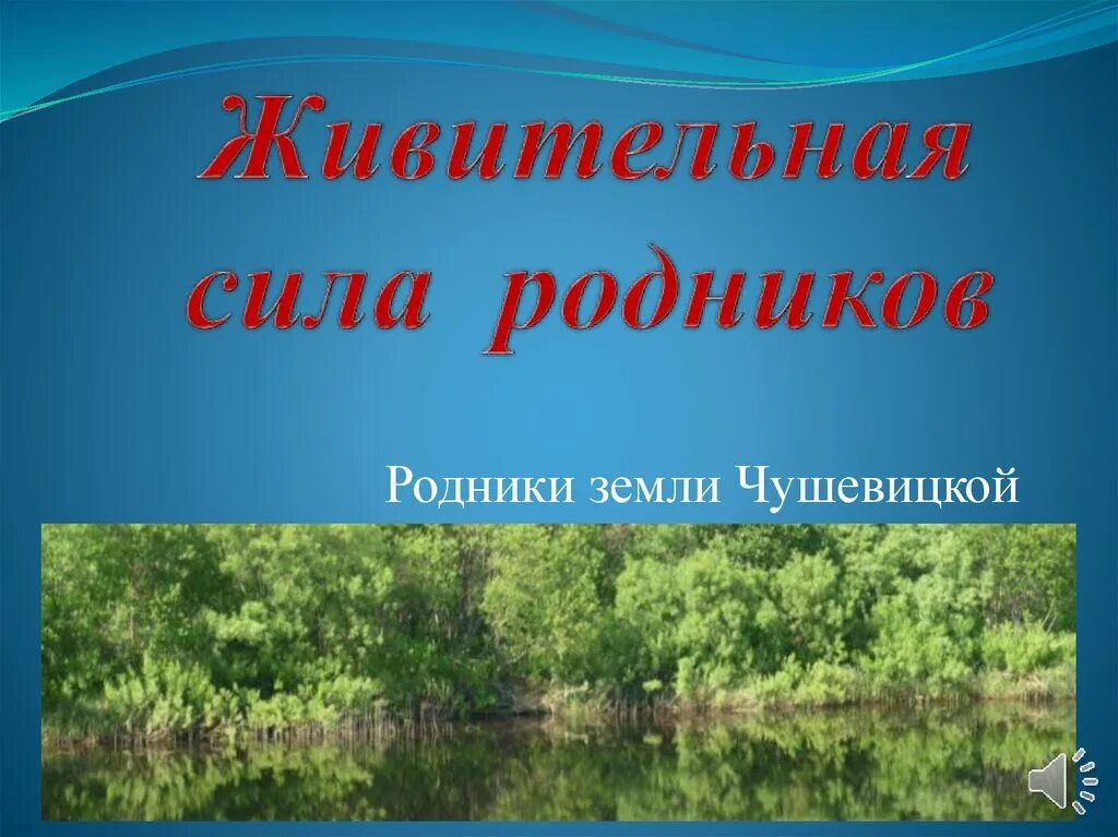 Родники сила. Живительная сила. Живительный Родник творчества 5 класс презентация. «Вторая жизнь песни. Живительный Родник творчества» задания по теме. Лысенко живительная сила.