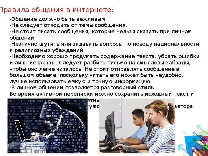 Почему в интернете так много. Этические нормы общения в интернете. Нормы общения в сети интернет. Этические нормы общения в социальных сетях. Примеры общения в интернете.