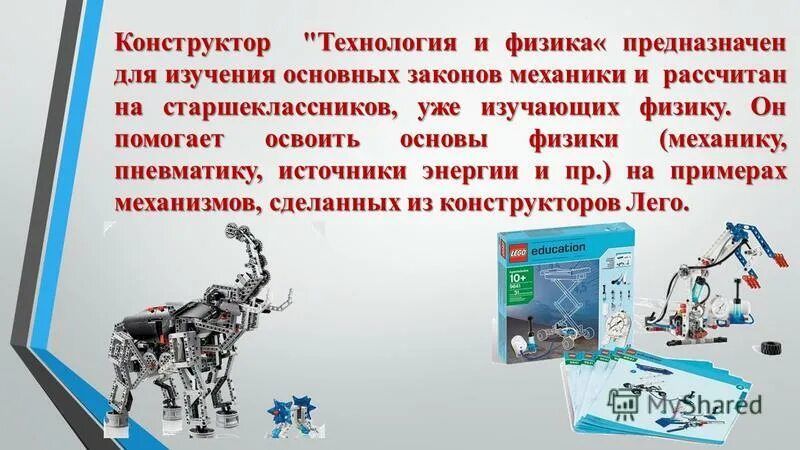 Физика и технологии. Конструктор технология и физика. Конструктор технология и физика 9686.