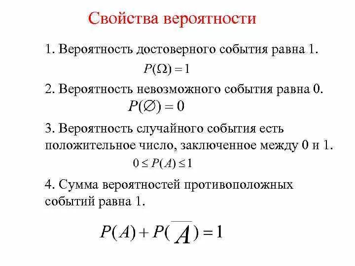 Вероятность событий сообщение. Свойства вероятности случайного события. Основные свойства теории вероятности. Свойства классической вероятности. Перечислите свойства вероятности случайного события..