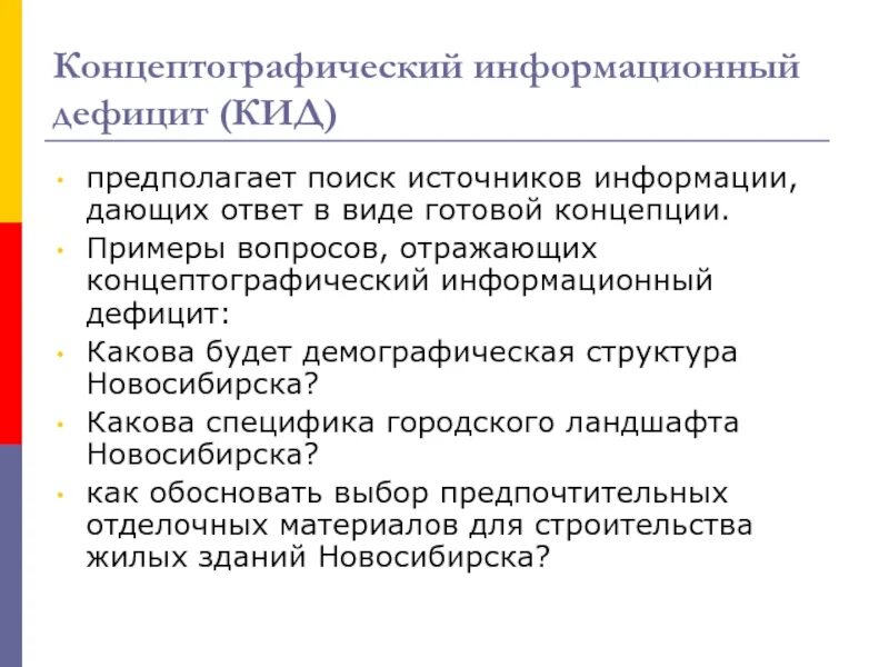 Дефицит какой информации. Информационный дефицит. концептографический дефицит примеры. информационный дефицит пример. теория информационного дефицита.