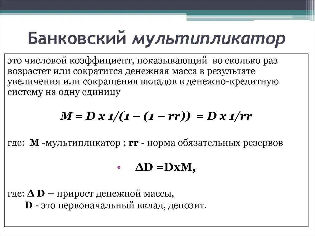 Мультипликатор равен. Банковский мультипликатор формула расчета. банковский депозитный мультипликатор формула. мультипликатор банка формула. величина банковского мультипликатора формула.