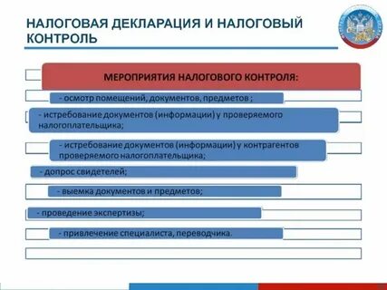 Контроль и надзор в налоговой сфере