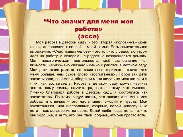 Эссе написанное воспитателем. Эссе воспитателя детского сада для портфолио. эссе я воспитатель. эссе я воспитатель для портфолио воспитателя. эссе мой наставник в детском саду.