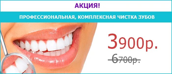 Чистка зубов казань акции. Скидка на профессиональную чистку зубов. Акция на профессиональную чистку зубов. Комплексная чистка зубов.