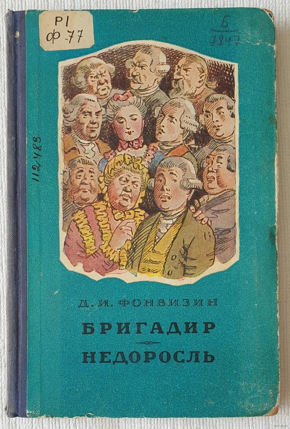 Фонвизин 280 лет со дня рождения. Фонвизин бригадир книга. Фонвизин д. и. "бригадир".