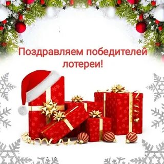 Поздравляем победителей розыгрыша