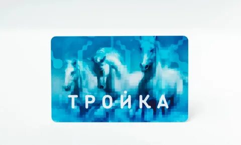 Про тройку