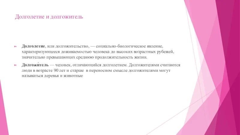 Долголетие это определение. Сообщение как стать долгожителем. Примеры людей которых отличало творческое долголетие. Долгожитель это определение.