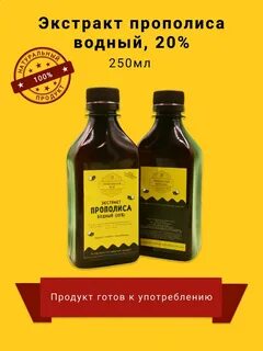 Прополис водный раствор