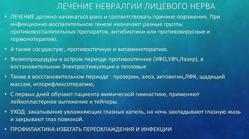 Лекарства при невралгии лицевого нерва. Невралгия лиицлиицевого нерва. Таблетки от невралгии лицевого нерва. Препараты при воспалении тройничного лицевого нерва. Неврит лицевого нерва отзывы