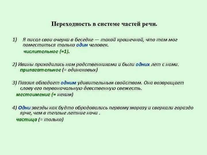 Запишите название части речи выделенного слова. Определите часть речи выделенных слов. Переходность. Определите к какой части речи относятся выделенные слова. Прономинализация числительных.