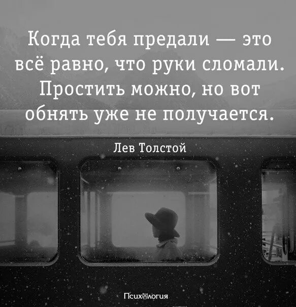 Как простить человека предавшего тебя. Когда тебя предали это всё. когда тебя предали все равно что руки сломали простить. предательство простить можно но обнять уже не получится. когда тебя предали это всё равно.