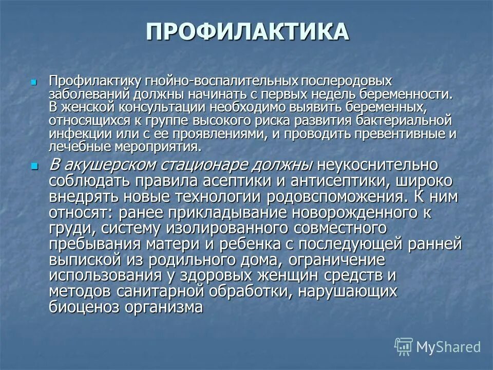 Презентация на тему профилактика заболевания. Профилактика гнойно-септических заболеваний. Профилактика гнойно-септической инфекции у новорожденных. Профилактика послеродовых гнойно воспалительных заболеваний. Памятка по профилактике гнойных заболеваний.