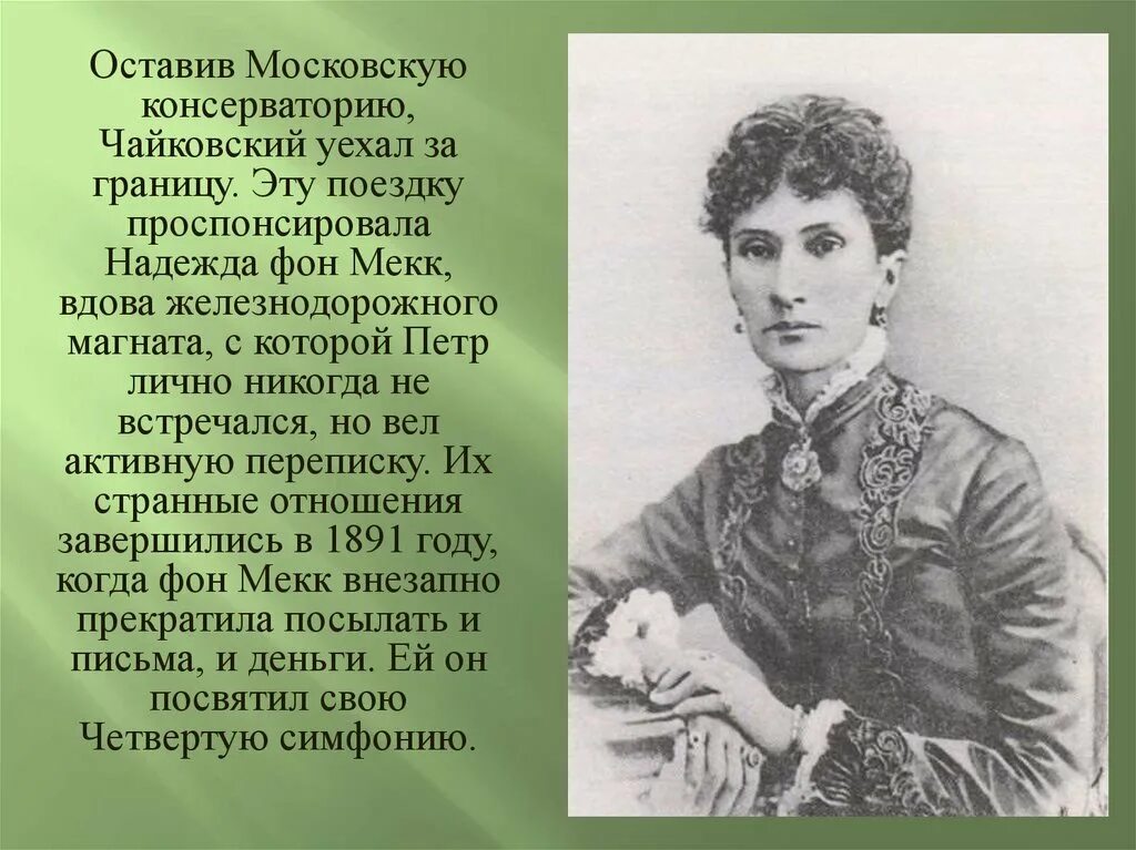 Письмо чайковского надежде фон мекк. Чайковский и фон Мекк.