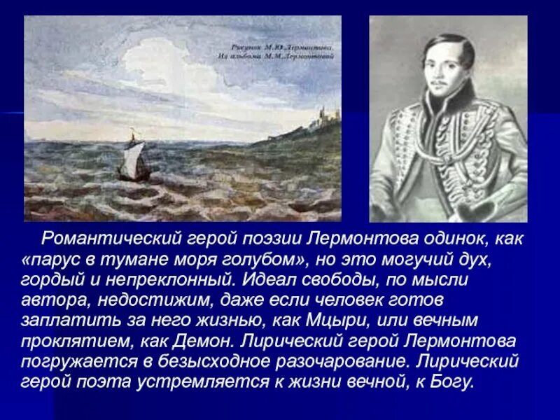 Герой стихотворения парус. Герои произведений Михаила Юрьевича Лермонтова Парус. Лермонтов поэзия. Парус одинокий Лермонтов. Романтический герой.