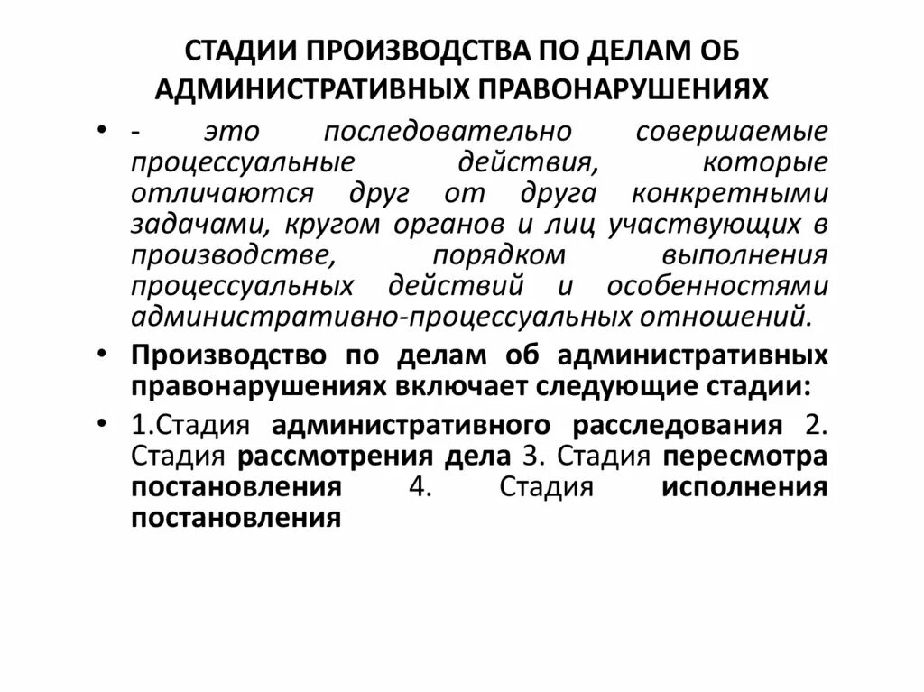 Факультативная стадия производства. Стадии производства административного дела. Стадии производства об административных правонарушениях. Стадии производства по делам об административных. Стадии процесса по делам об административных правонарушениях.