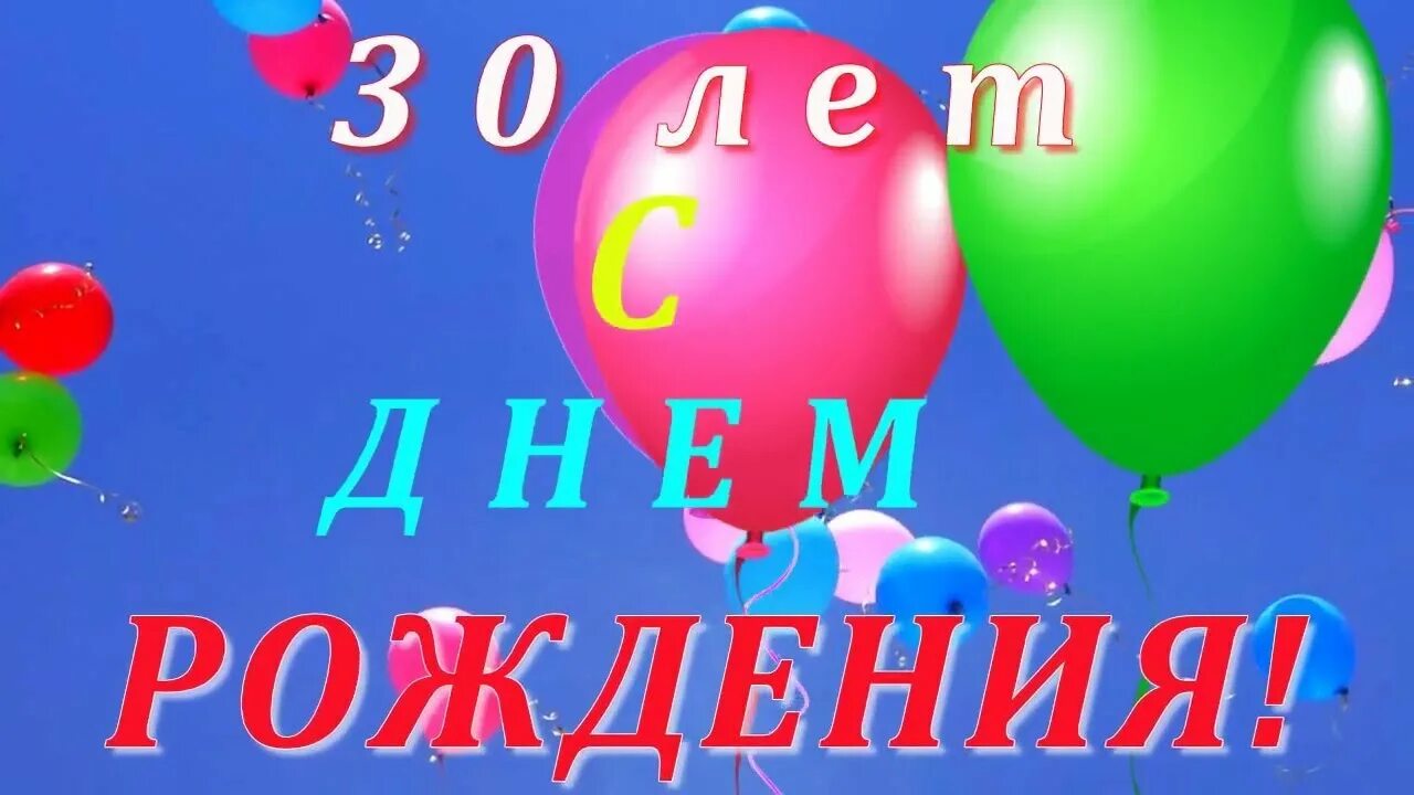 С днём рождения мужчине 30летием. С юбилеем 30 лет. Поздравления с днём рождения 30. С днём рождения 30 лет мужчине. Картинки с днем рождения мужчине 30 лет