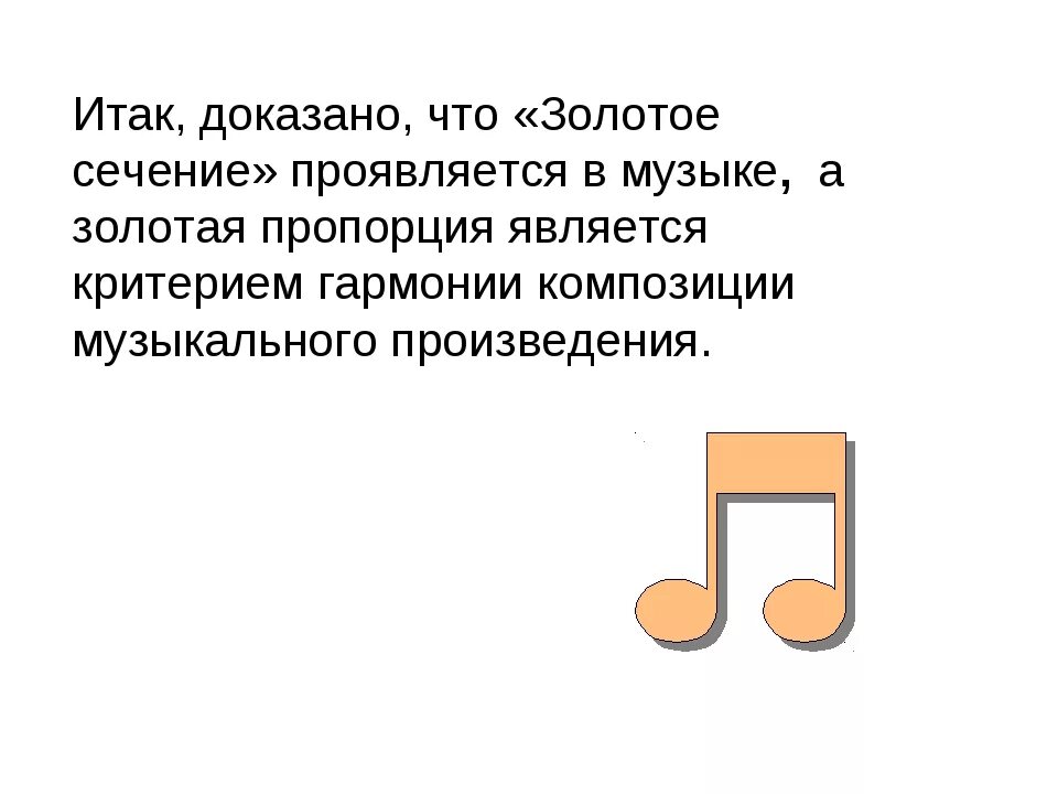 Где найти фрагмент золотой мелодии. Золотое сечение в музыке. золотое сечение в музыке примеры. золотой сеченё в музыке. золотое сечение вмузыки.
