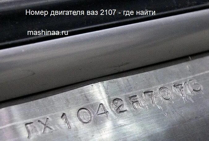 Где находится номер двигателя 2107 инжектор. Где находится номер двигателя 2107 инжектор