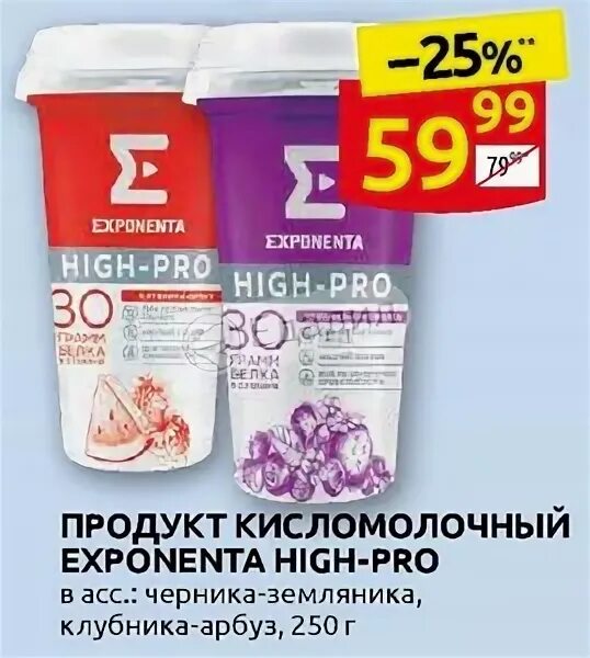 Exponenta клубника арбуз. Exponenta кисломолочные продукты. Exponenta черника. Белковый йогурт Exponenta. Протеиновый коктейль Дикси.