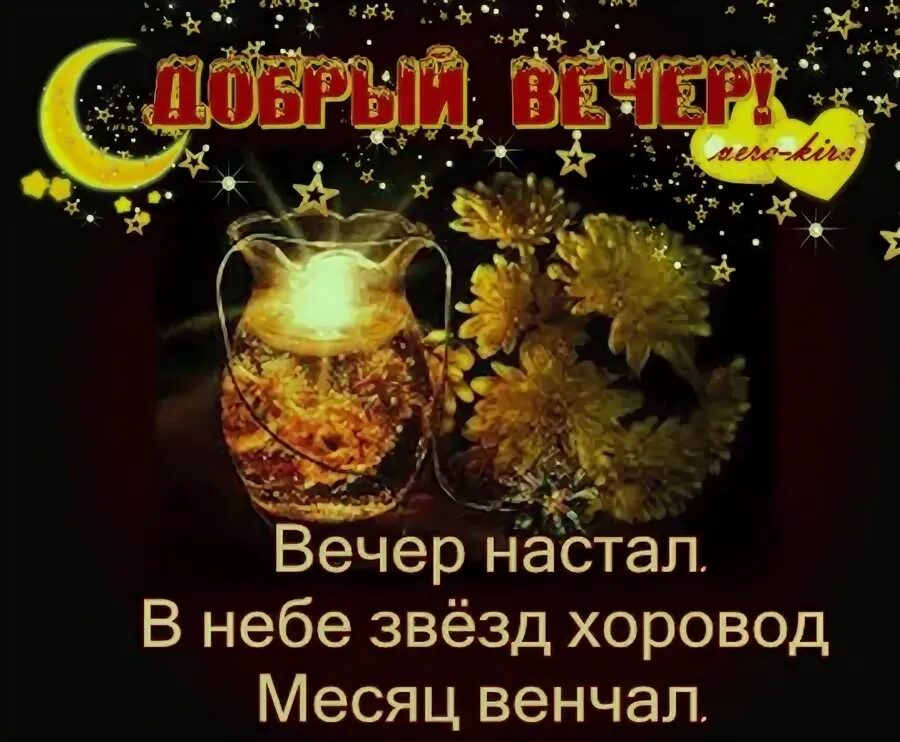 Приходит вечер. Вот и вечер наступил. открытка вот и вечер настал. вечер настал. вот и вечер наступил пожелания.