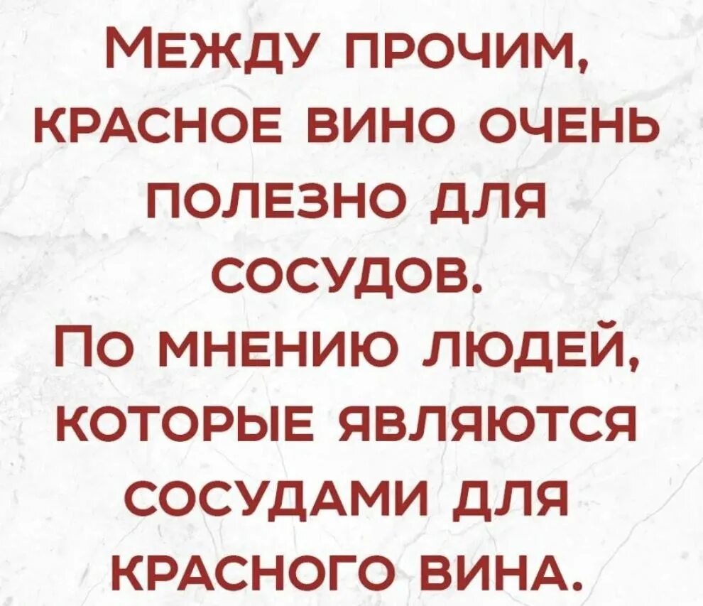 В городе между прочим. Анекдот про сосуд. Промежду прочим. Красное вино полезно для сосудов прикол статус. Цитата между прочим.