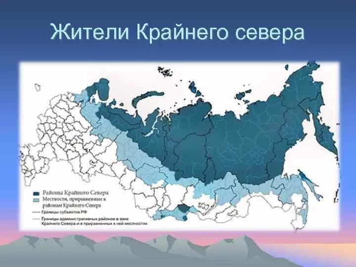 Северные области россии. Районы крайнего севера на карте. Районы крайнего севера на карте России. Крайний Север России на карте. Карта районов приравненных к крайнему северу.