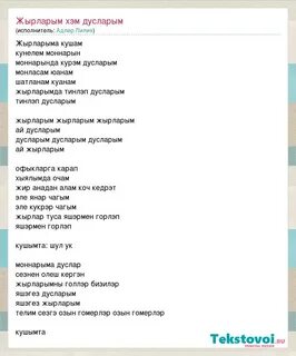 Дусларым текст