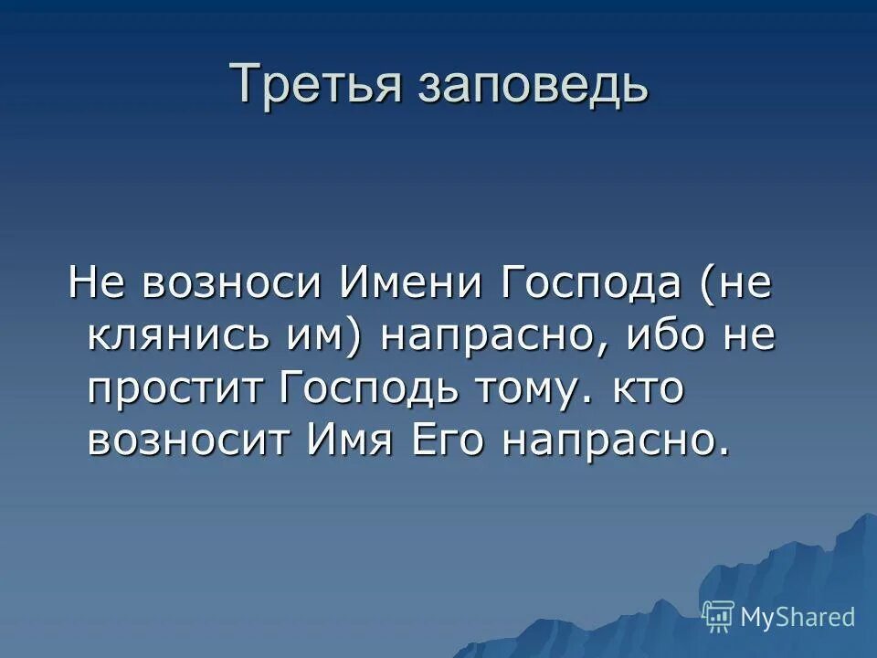 3 заповедь. 3 Заповедь Божья. Как понимать 3 заповедь. Третья заповедь фото.